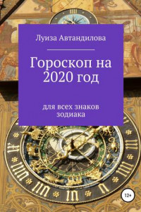 Книга Гороскоп на 2020 год для всех знаков зодиака