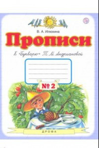 Книга Прописи. 1 класс. В 4-х тетрадях. Тетрадь №2 к 