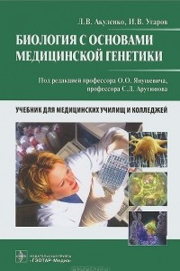 Книга Биология с основами медицинской генетики