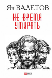 Книга Не время умирать