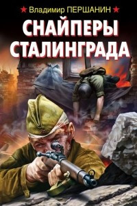 Книга Снайперы Сталинграда