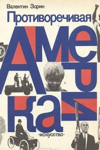 Книга Противоречивая Америка