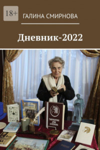 Книга Дневник-2022