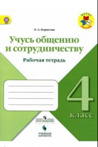 Книга Учусь общению и сотрудничеству. 4 класс. Рабочая тетрадь. ФГОС