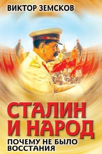 Книга Сталин и народ. Почему не было восстания