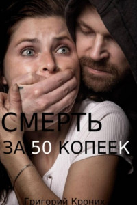 Книга Смерть за 50 копеек