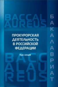 Книга Прокурорская деятельность в Российской Федерации