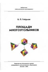 Книга Площади многоугольников