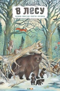 Книга В лесу