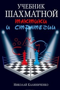 Книга Учебник шахматной тактики и стратегии