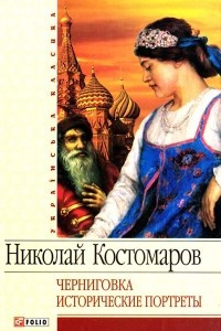 Книга Черниговка. Исторические портреты