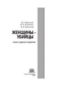 Книга Женщины-убийцы. Очерки судебной психиатрии