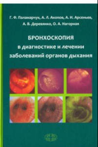 Книга Бронхоскопия в диагностике и лечении заболеваний органов дыхания