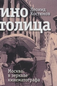 Книга КиноСтолица. Москва в зеркале кинематографа