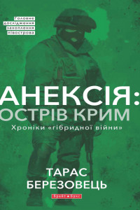 Книга Анексія: Острів Крим. Хроніки «гібридной війни»
