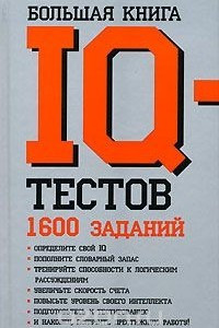 Книга Большая книга IQ-тестов