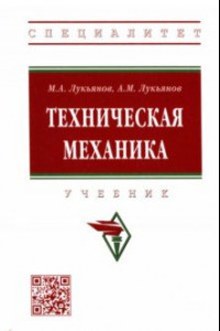 Книга Техническая механика. Учебник