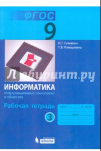 Книга Информатика. 9 класс. Рабочая тетрадь. В 3-х частях. Часть 3. ФГОС