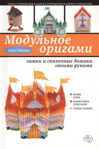 Книга Модульное оригами: замки и сказочные домики своими руками