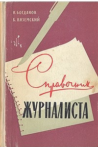 Книга Справочник журналиста