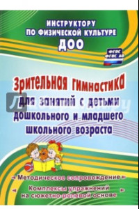 Книга Зрительная гимнастика для занятий с детьми дошкольного и младшего школьного возраста. ФГОС