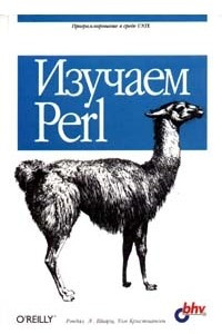 Книга Изучаем Perl