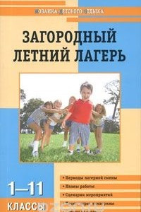 Книга Загородный летний лагерь. 1-11 классы