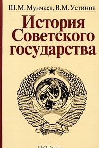 Книга История Советского государства. Учебник для вузов