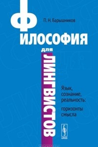 Книга Философия для лингвистов. Язык, сознание, реальность: горизонты смысла. Учебное пособие