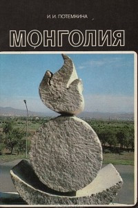 Книга Монголия