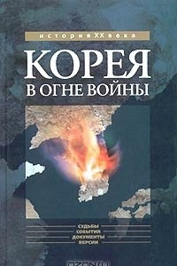 Книга Корея в огне войны