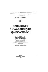 Книга Введение в славянскую филологию