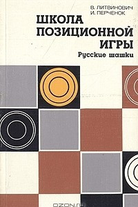 Книга Школа позиционной игры. Русские шашки