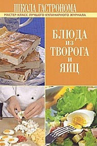 Книга Школа Гастронома. Блюда из творога и яиц