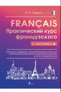 Книга Практический курс французского с ключами
