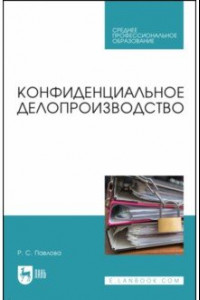 Книга Конфиденциальное делопроизводство. Учебное пособие для СПО