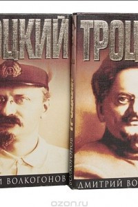 Книга Троцкий. Политический портрет