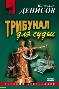 Книга Трибунал для судьи