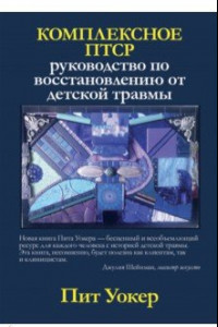 Книга Комплексное ПТСР. Руководство по восстановлению от детской травмы