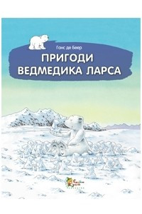 Книга Пригоди ведмедика Ларса. Казки з північного полюсу