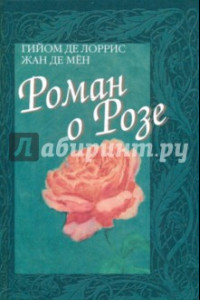 Книга Роман о Розе. Средневековая аллегорическая поэма