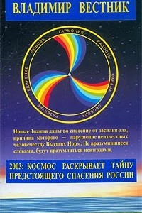 Книга 2003: Космос раскрывает тайну предстоящего спасения России. Книга 1