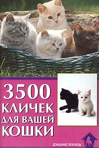 Книга 3500 кличек для вашей кошки