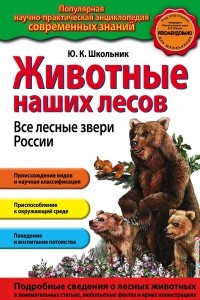 Книга Животные наших лесов. Все лесные звери России