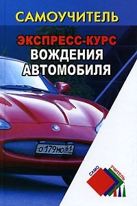 Книга Экспресс-курс вождения автомобиля