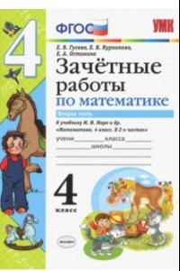 Книга Математика. 4 класс. Зачетные работы. Часть 2. К учебнику Моро. ФГОС