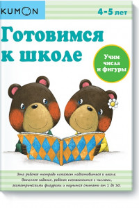 Книга Готовимся к школе. Учим числа и фигуры