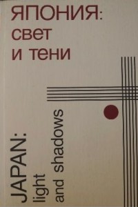 Книга Япония. Свет и тени