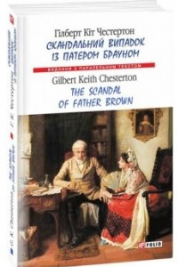 Книга Скандальний випадок із патером Брауном / The Scandal of Father Brown