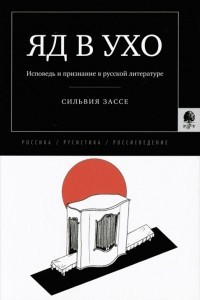 Книга Яд в ухо: Исповедь и признание в русской литературе